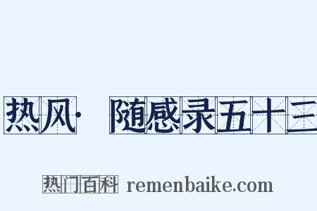 热风·随感录五十三是什么意思的图片